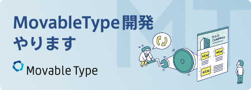 MovableType 開発やります